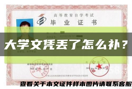 大學文憑丟了怎么補？縮略圖