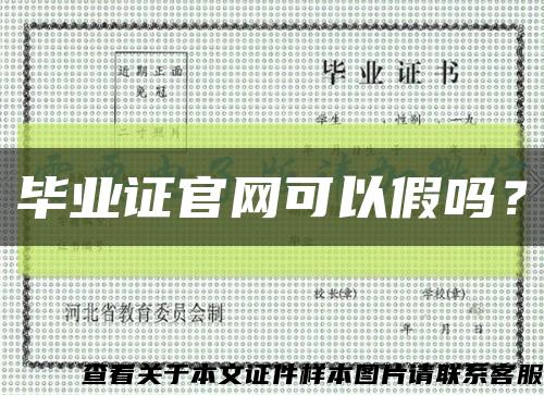 畢業證官網可以假嗎？縮略圖