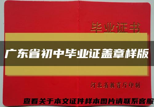 廣東省初中畢業證蓋章樣版縮略圖