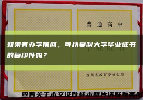 如果有辦學信網，可以復制大學畢業證書的復印件嗎？縮略圖