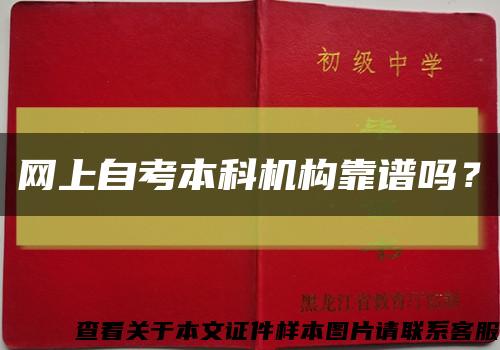 網上自考本科機構靠譜嗎？縮略圖