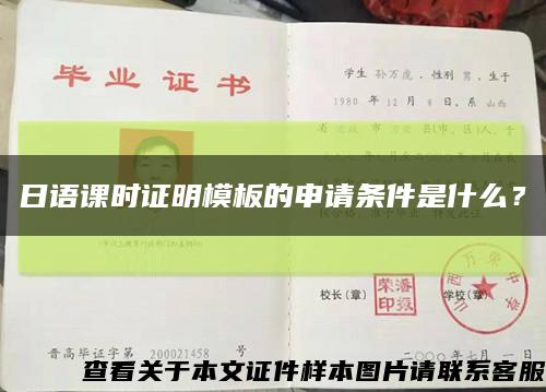 日語課時證明模板的申請條件是什么？縮略圖