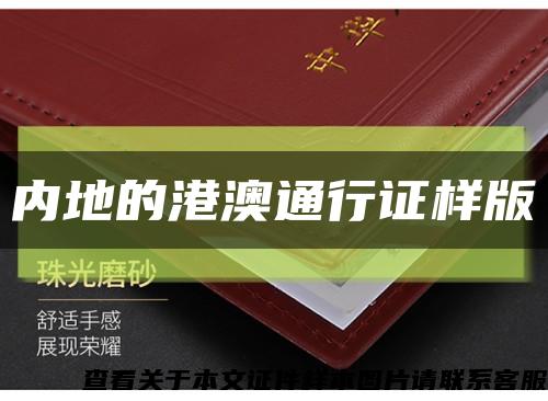 內地的港澳通行證樣版縮略圖