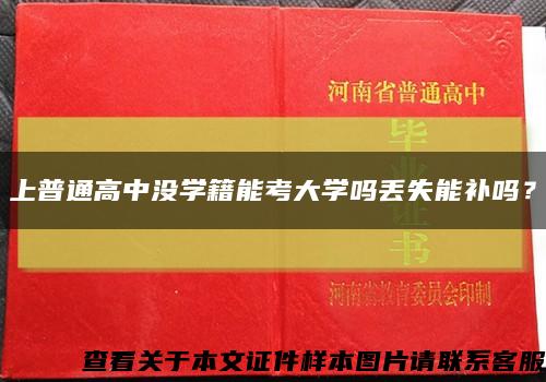 上普通高中沒學籍能考大學嗎丟失能補嗎？縮略圖