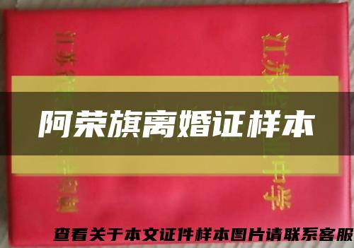 阿榮旗離婚證樣本縮略圖