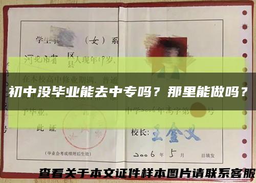 初中沒畢業能去中專嗎？那里能做嗎？縮略圖