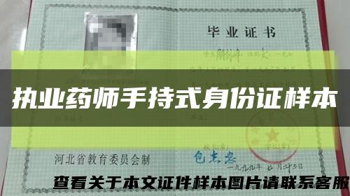 執業藥師手持式身份證樣本縮略圖