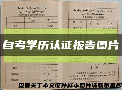 自考學歷認證報告圖片縮略圖
