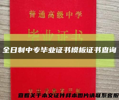 全日制中專畢業證書模板證書查詢縮略圖