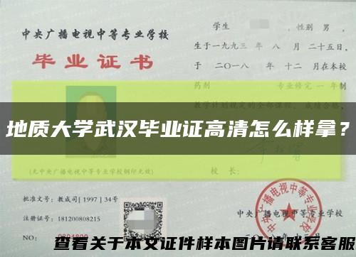 地質大學武漢畢業證高清怎么樣拿？縮略圖