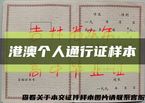 港澳個人通行證樣本縮略圖