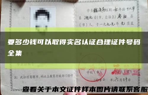 要多少錢可以取得實名認證合理證件號碼全集縮略圖