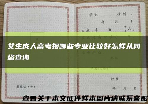 女生成人高考報哪些專業比較好怎樣從網絡查詢縮略圖