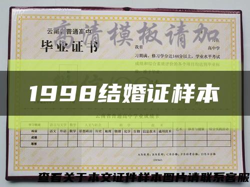 1998結婚證樣本縮略圖