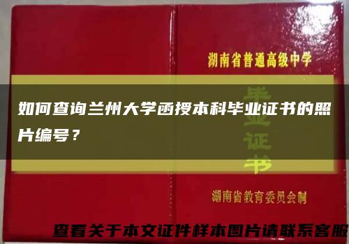 如何查詢蘭州大學函授本科畢業證書的照片編號？縮略圖