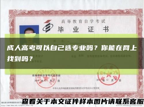 成人高考可以自己選專業嗎？你能在網上找到嗎？縮略圖