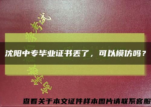 沈陽中專畢業證書丟了，可以模仿嗎？縮略圖