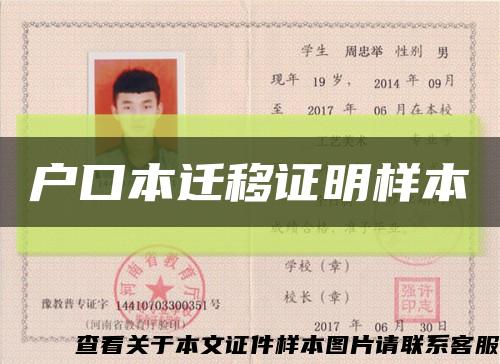 戶口本遷移證明樣本縮略圖