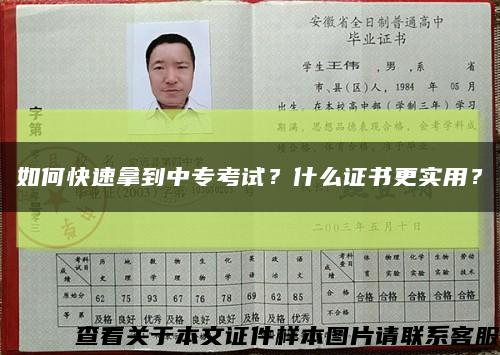 如何快速拿到中?？荚?？什么證書更實用？縮略圖