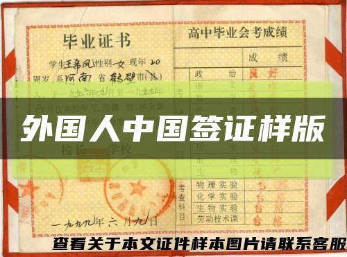 外國人中國簽證樣版縮略圖