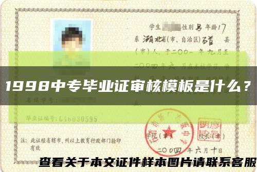 1998中專畢業證審核模板是什么？縮略圖