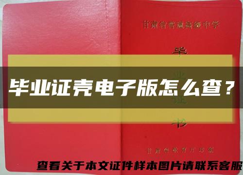 畢業證殼電子版怎么查？縮略圖