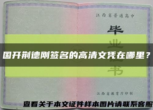 國開荊德剛簽名的高清文憑在哪里？縮略圖