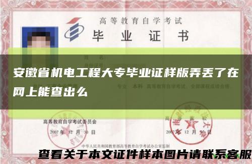 安徽省機電工程大專畢業證樣版弄丟了在網上能查出么縮略圖