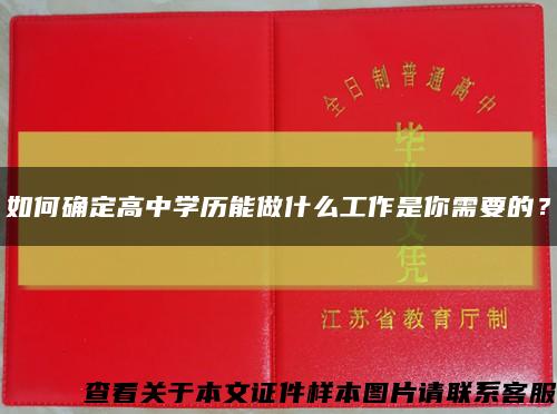如何確定高中學歷能做什么工作是你需要的？縮略圖