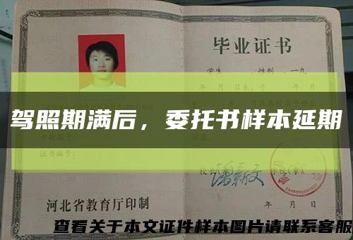 駕照期滿后，委托書樣本延期縮略圖