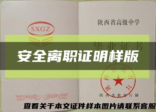 安全離職證明樣版縮略圖