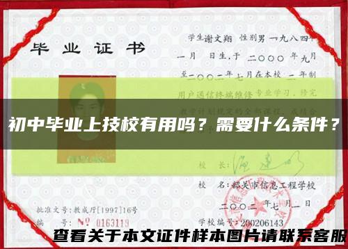 初中畢業上技校有用嗎？需要什么條件？縮略圖