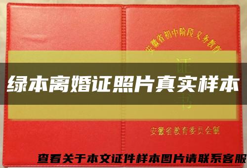 綠本離婚證照片真實樣本縮略圖