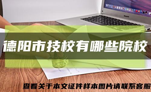 德陽市技校有哪些院?？s略圖