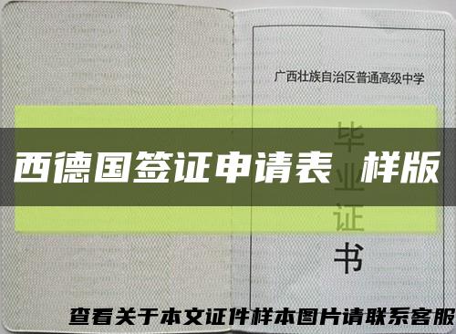 西德國簽證申請表 樣版縮略圖