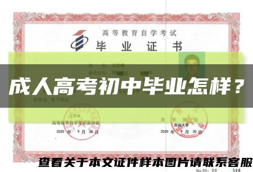 成人高考初中畢業怎樣？縮略圖
