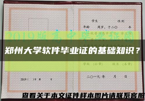 鄭州大學軟件畢業證的基礎知識？縮略圖