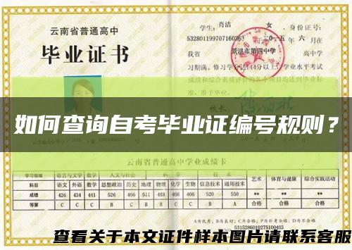如何查詢自考畢業證編號規則？縮略圖