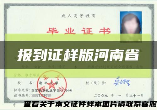 報到證樣版河南省縮略圖