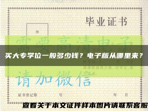 買大專學位一般多少錢？電子版從哪里來？縮略圖