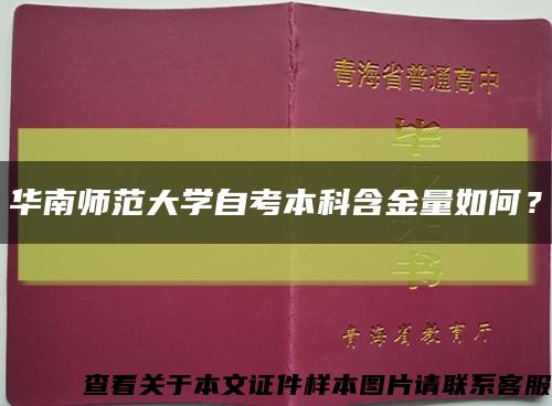 華南師范大學自考本科含金量如何？縮略圖