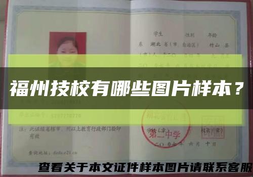 福州技校有哪些圖片樣本？縮略圖