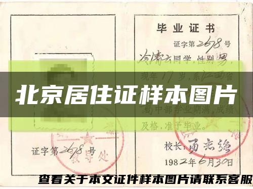北京居住證樣本圖片縮略圖