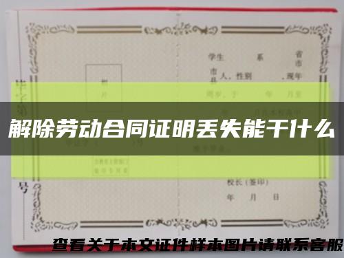 解除勞動合同證明丟失能干什么縮略圖