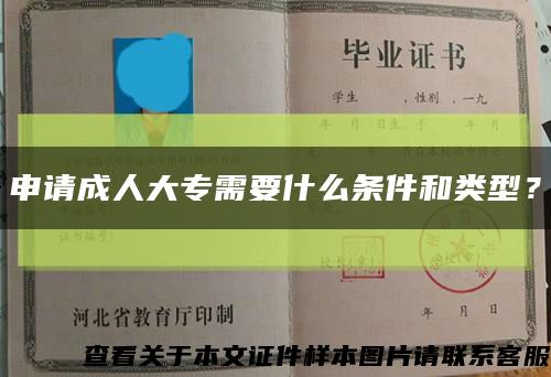 申請成人大專需要什么條件和類型？縮略圖