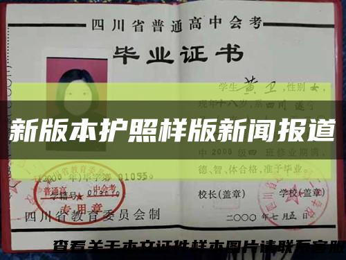 新版本護照樣版新聞報道縮略圖