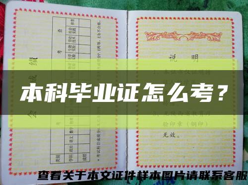本科畢業證怎么考？縮略圖
