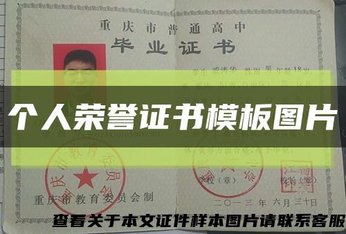 個人榮譽證書模板圖片縮略圖