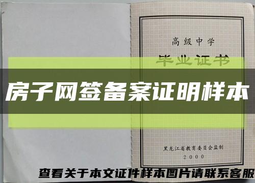 房子網簽備案證明樣本縮略圖