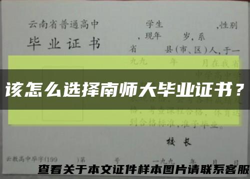 該怎么選擇南師大畢業證書？縮略圖